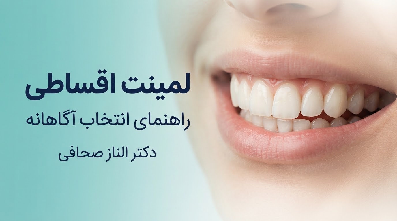 لمینیت اقساطی دندان : راهنمای تصمیم‌گیری آگاهانه